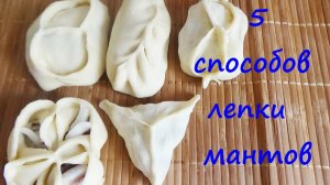 5 способов лепки мантов.mp4