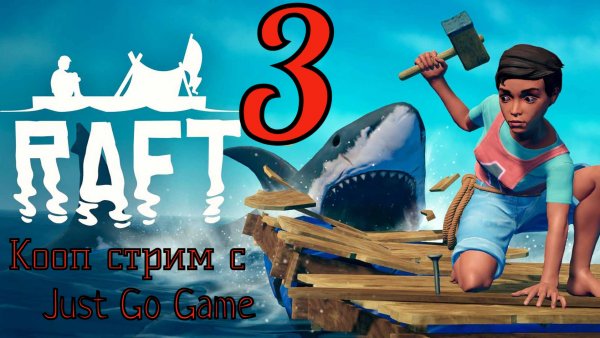 Raft - Продолжаем плавать в открытом океане с Just Go Game) #3