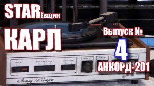 Стереофонический электрофон «Аккорд 201 Стерео»