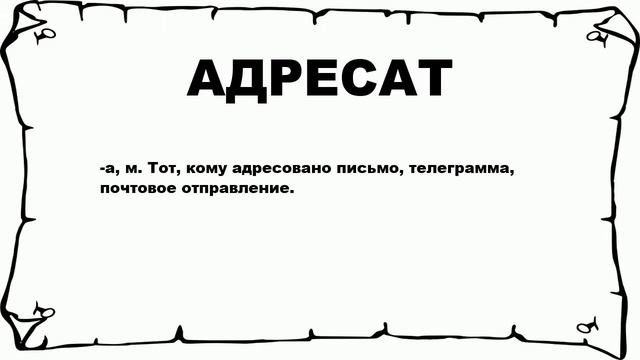 АДРЕСАТ - что это такое? значение и описание смотреть онлайн