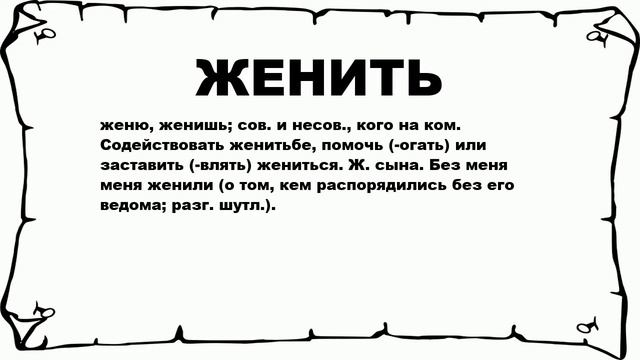 ЖЕНИТЬ - что это такое? значение и описание смотреть онлайн