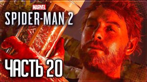 Spider Man 2 / Человек Паук 2 Прохождение PS5 |#20| - ПЛАМЯ и КАРНАЖ