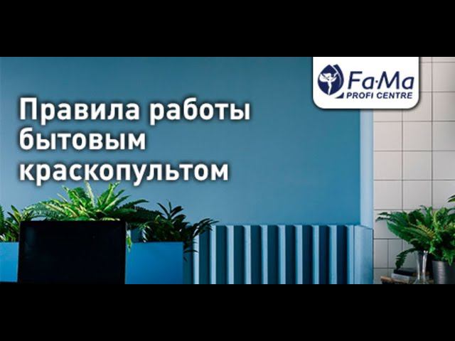Краски FAMA PAINT. Нанесение краскопультом
