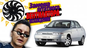 Замена штатного вентилятора охлаждения ВАЗ-2110