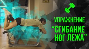 ?Упражнение "Сгибание ног лежа"?
