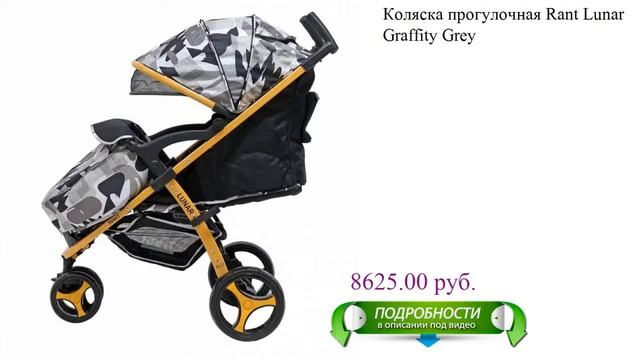 Коляска прогулочная Rant Lunar Graffity Grey детская смотреть онлайн