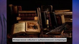Исторические события в художественной литературе. Литература 7 класс.