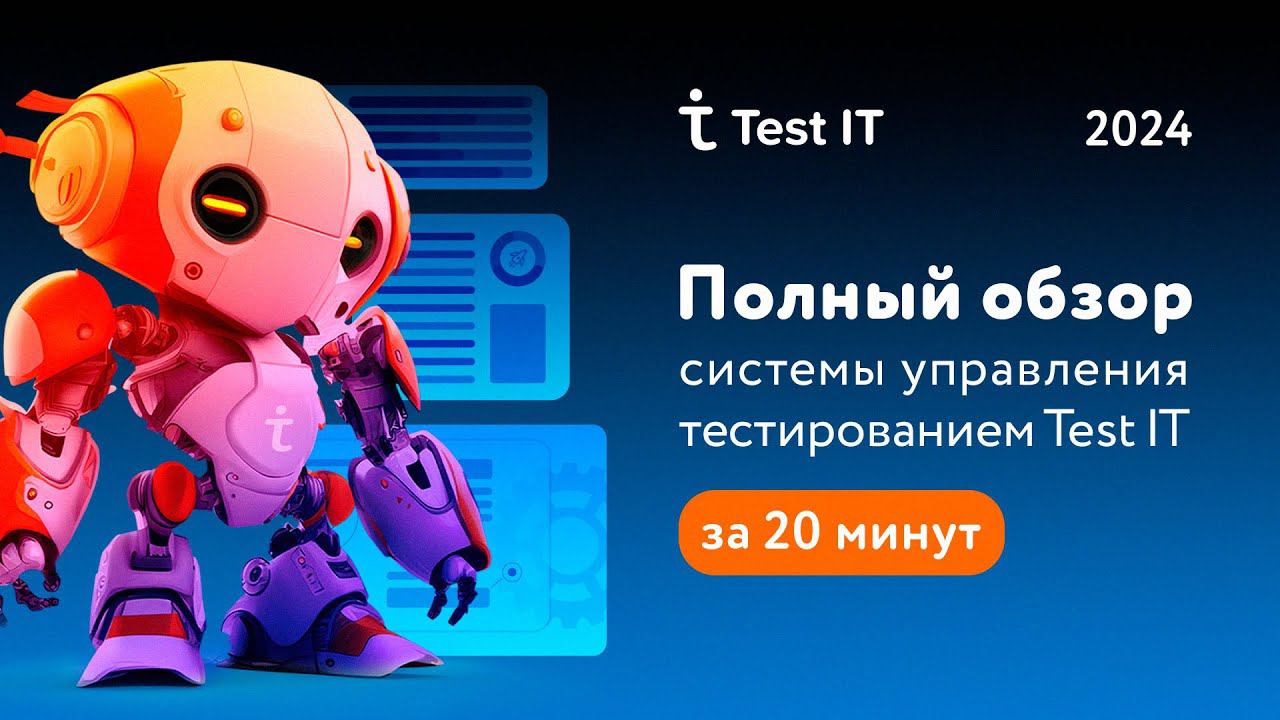 Полный обзор системы управления тестированием Test IT за 20 минут смотреть онлайн