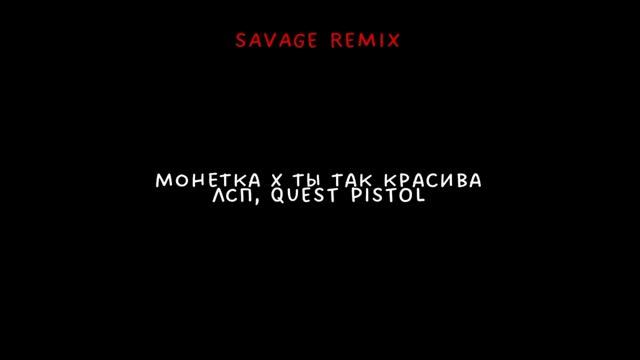 монетка x ты так красива (Savage remix) смотреть онлайн