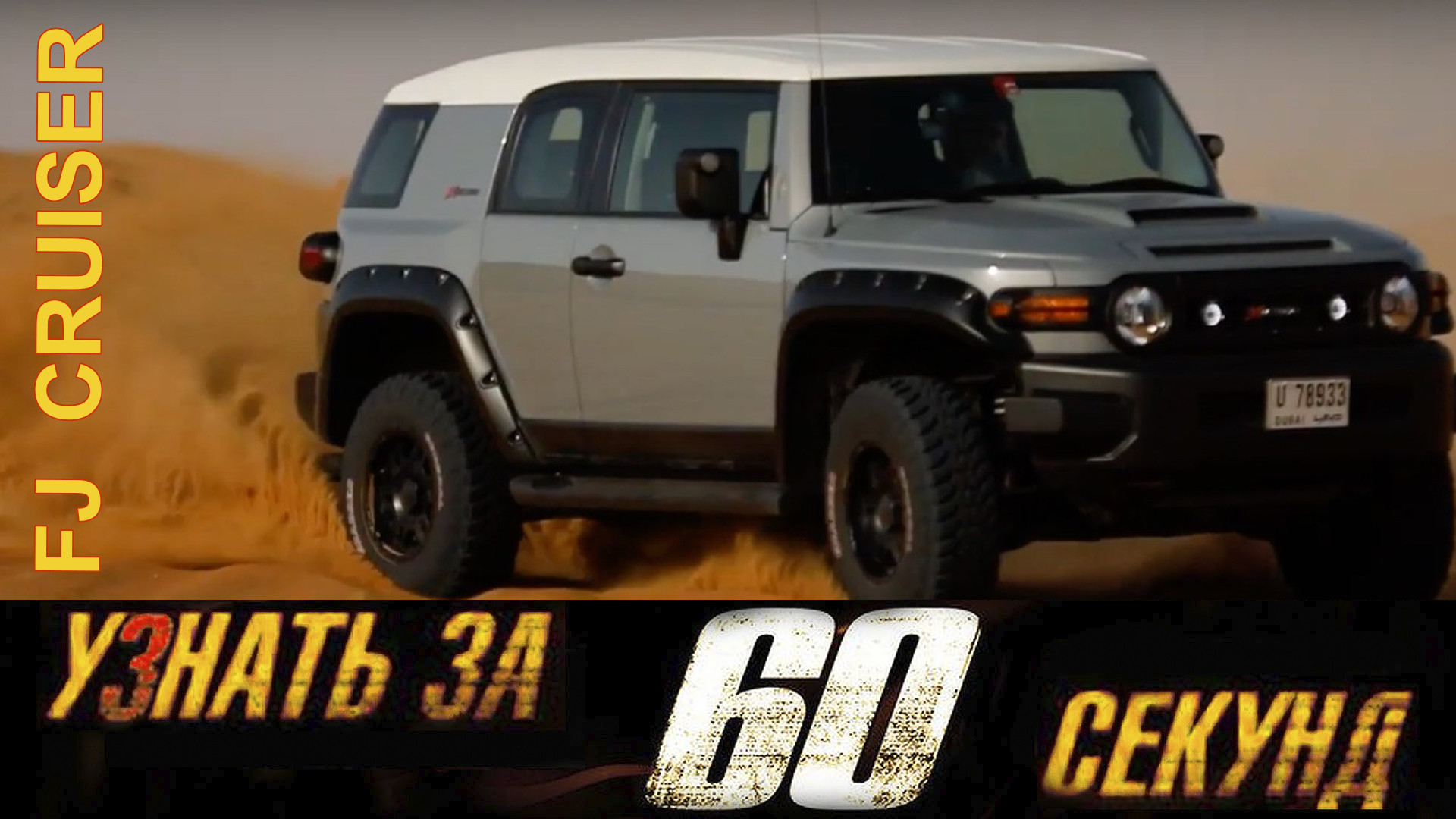 Узнай за 60 секунд про Toyota FJ Cruiser. Знаменитый внедорожник ЭфДжи Крузер в Авто Премиум Груп! смотреть онлайн