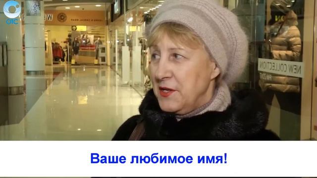 Рубрика "Вам слово": Ваше любимое имя! смотреть онлайн
