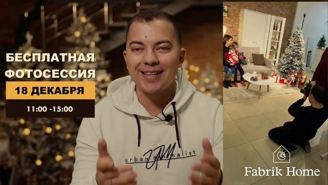 Бесплатная фотосессия в Fabrik Home Cahul ?? для все желающих!18 декабря с 11:00-15:00! смотреть онлайн