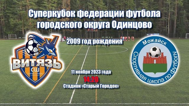 11.11.2023 | Витязь (Старый городок) - Багратион (Можайск) | Суперкубок | 2009 смотреть онлайн