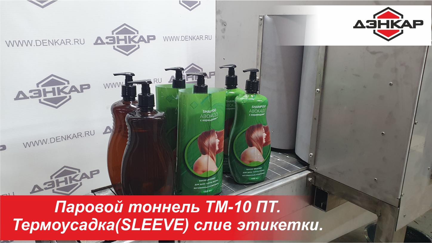 Паровой тоннель ТМ-10 ПТ. ДЭНКАР. смотреть онлайн