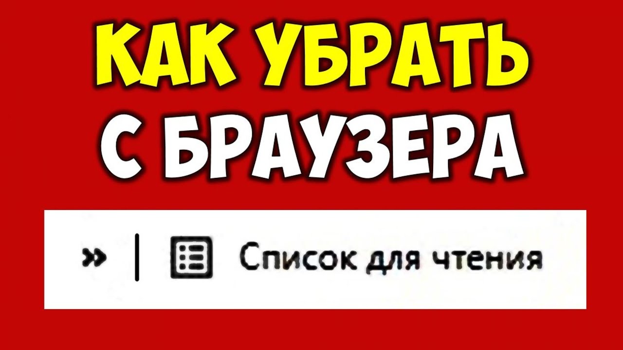 Как убрать список для чтения в Google Chrome из панели закладок браузера ? Как удалить Reading List смотреть онлайн