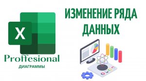 Изменение ряда данных в диаграмме