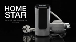 Водогрей проточный на кран HomeStar HS-0119