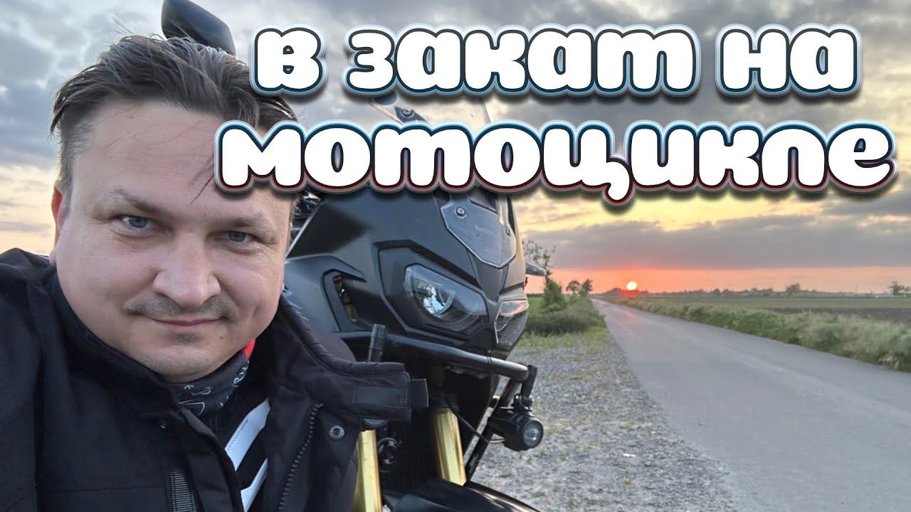Про безопасность и умения водить мот. В закат на мотоцикле.