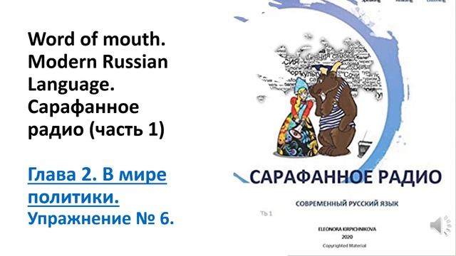 Word of mouth 1. Сарафанное радио. Современный русский язык. Глава 2 упражнение 6. смотреть онлайн