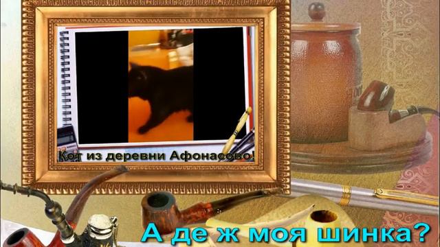 Афанасово Чей Черный кот смотреть онлайн