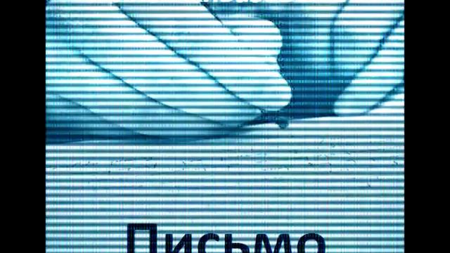 Армен Айвазовский Письмо смотреть онлайн