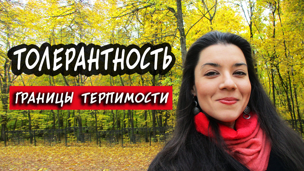 Про ТОЛЕРАНТНОСТЬ, социальные стереотипы, пределы терпимости. Как стать толерантным человеком? смотреть онлайн