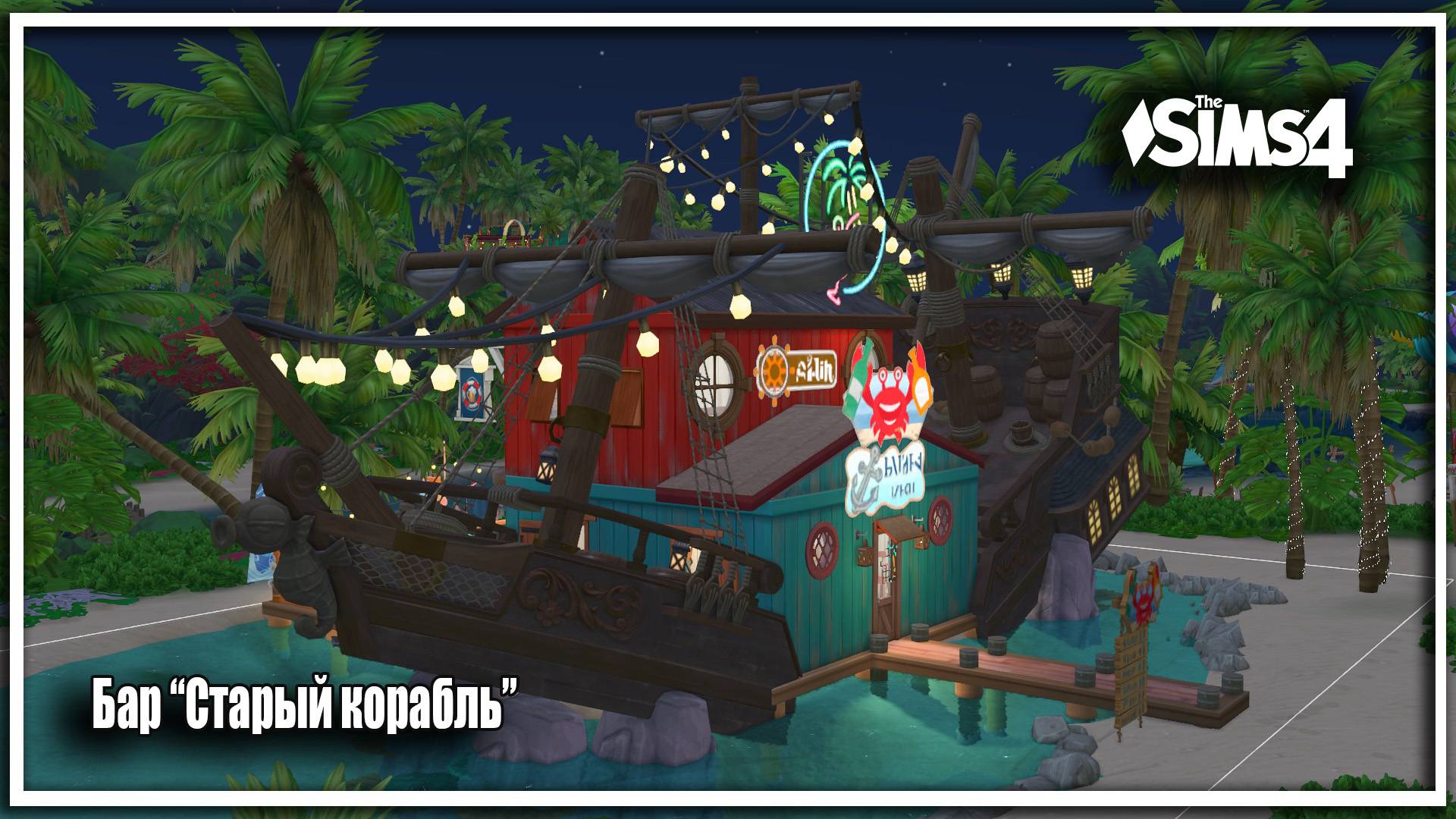 Бар Старый корабль SIms 4 безCC смотреть онлайн