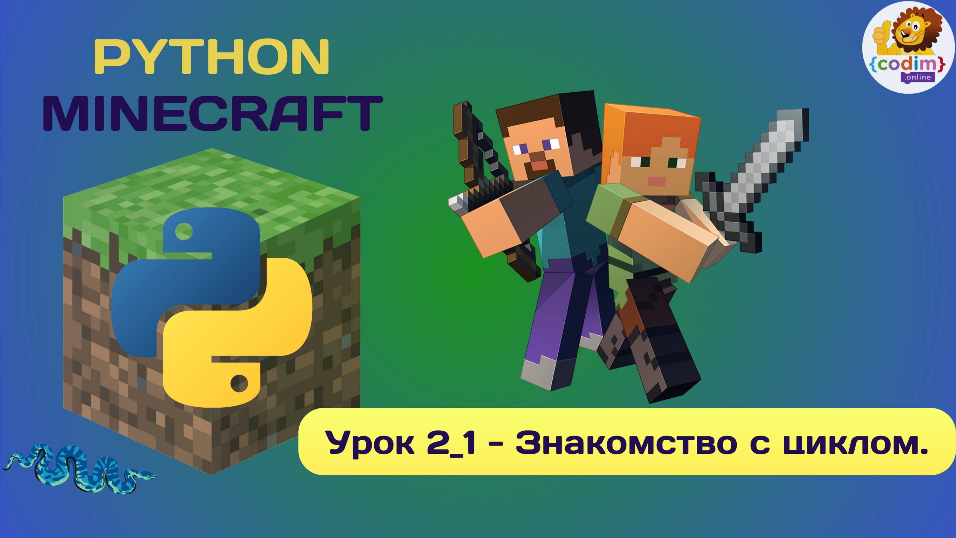 Урок 2.1 - Знакомство с циклом. Python v Minecraft - видео-уроки для школьников смотреть онлайн