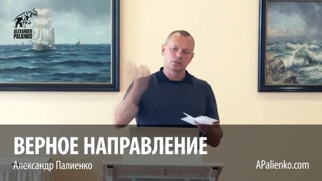 Верное направление. Александр Палиенко. смотреть онлайн