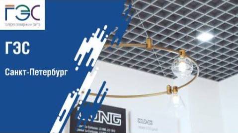 НОВЫЙ ШОУРУМ ГАЛЕРЕИ ЭЛЕКТРИКИ И СВЕТА В САНКТ-ПЕТЕРБУРГЕ смотреть онлайн