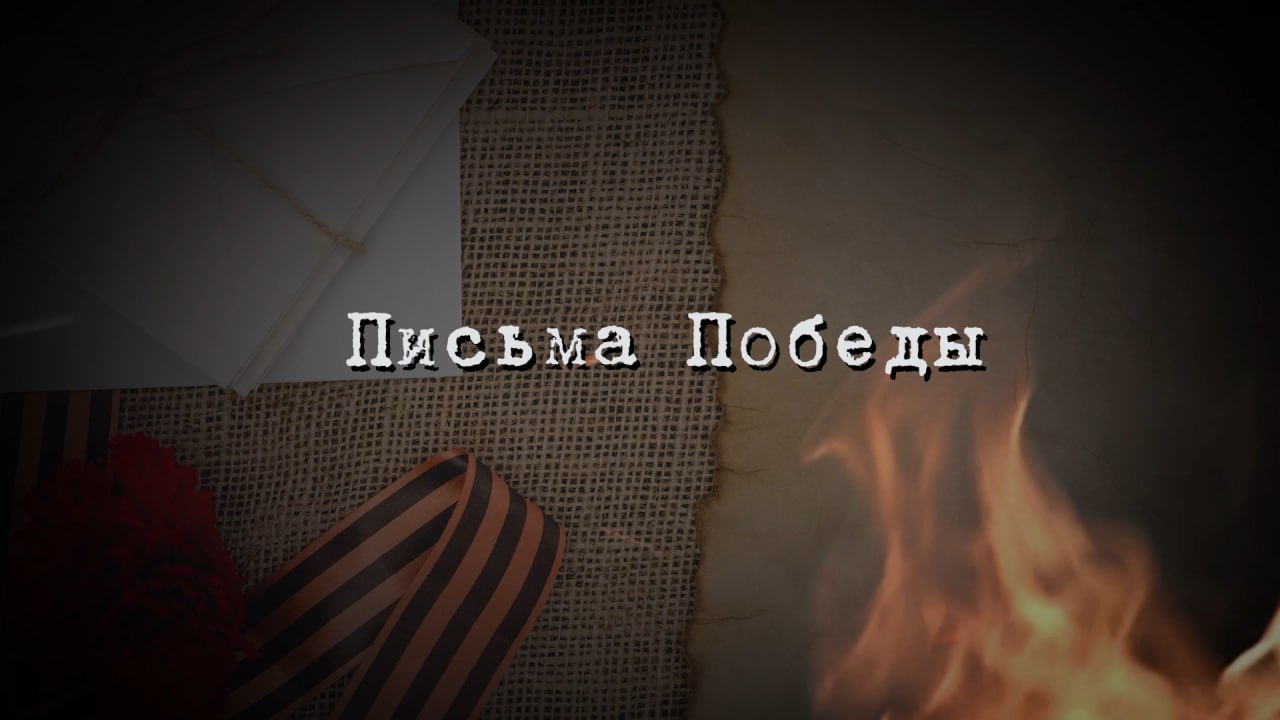 Письма Победы. Письмо жене (04.05.24) смотреть онлайн