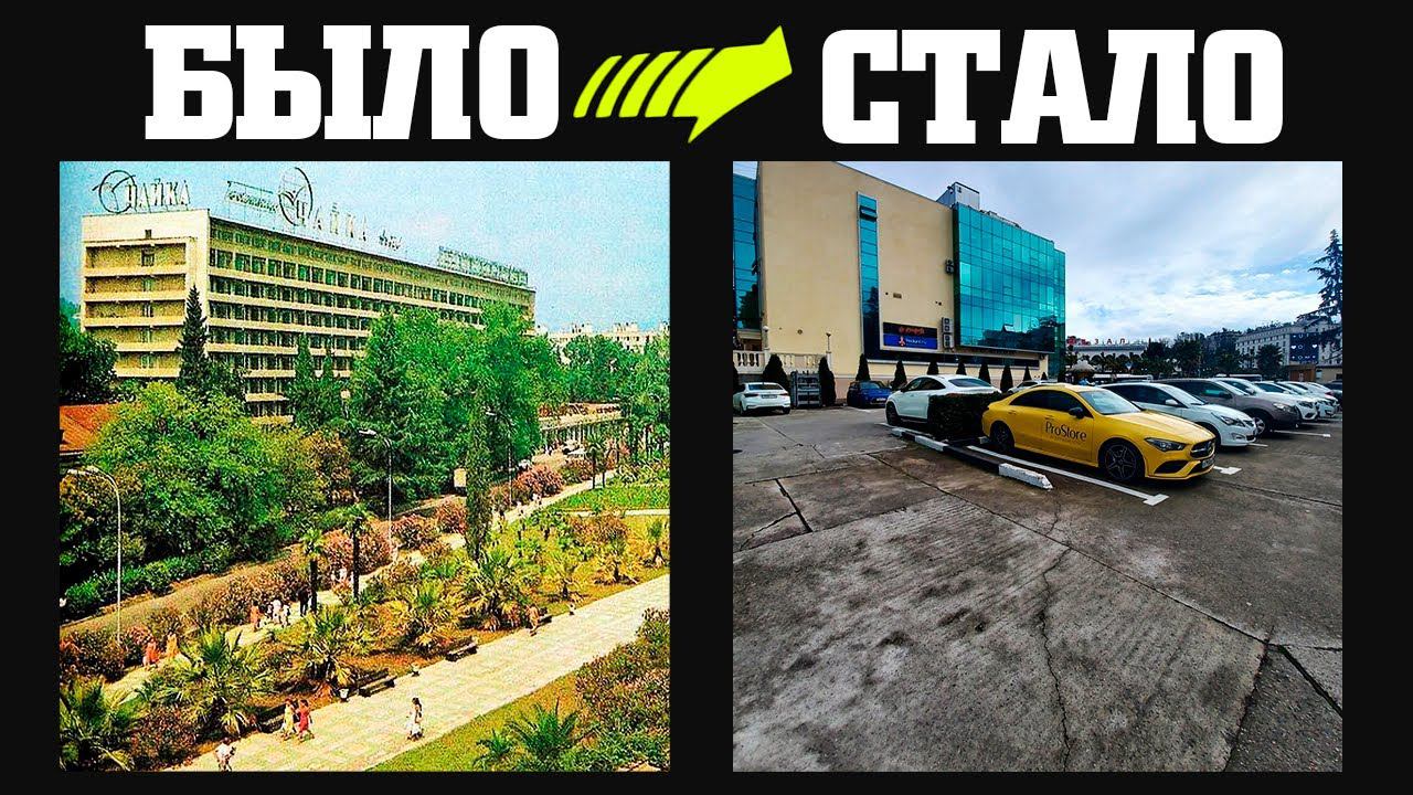 Сочи: Тогда и Сейчас смотреть онлайн