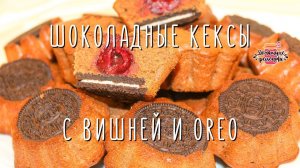Вкуснейшие шоколадные кексы с вишней и Орео (Безумно просто готовить!)