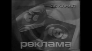 Рекламная заставка | СТС // 35 канал. [Рязань]. 1999