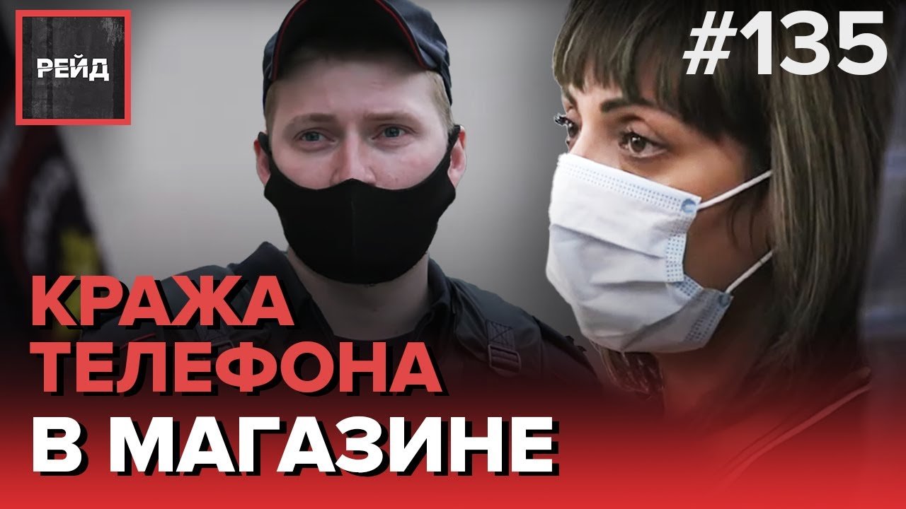ВОРОВКУ ПОЙМАЛИ С ПОЛИЧНЫМ ПОСЛЕ КРАЖИ ТЕЛЕФОНА | ВАНДАЛЫ ПОЦАРАПАЛИ МАШИНУ - РЕЙД 135 смотреть онлайн
