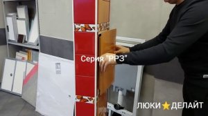Виды скрытых ревизионных люков под плитку ЛсИС ЛЮКИ⭐ДЕЛАЙТ