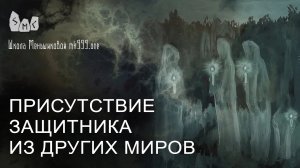 Присутствие защитника из  других миров