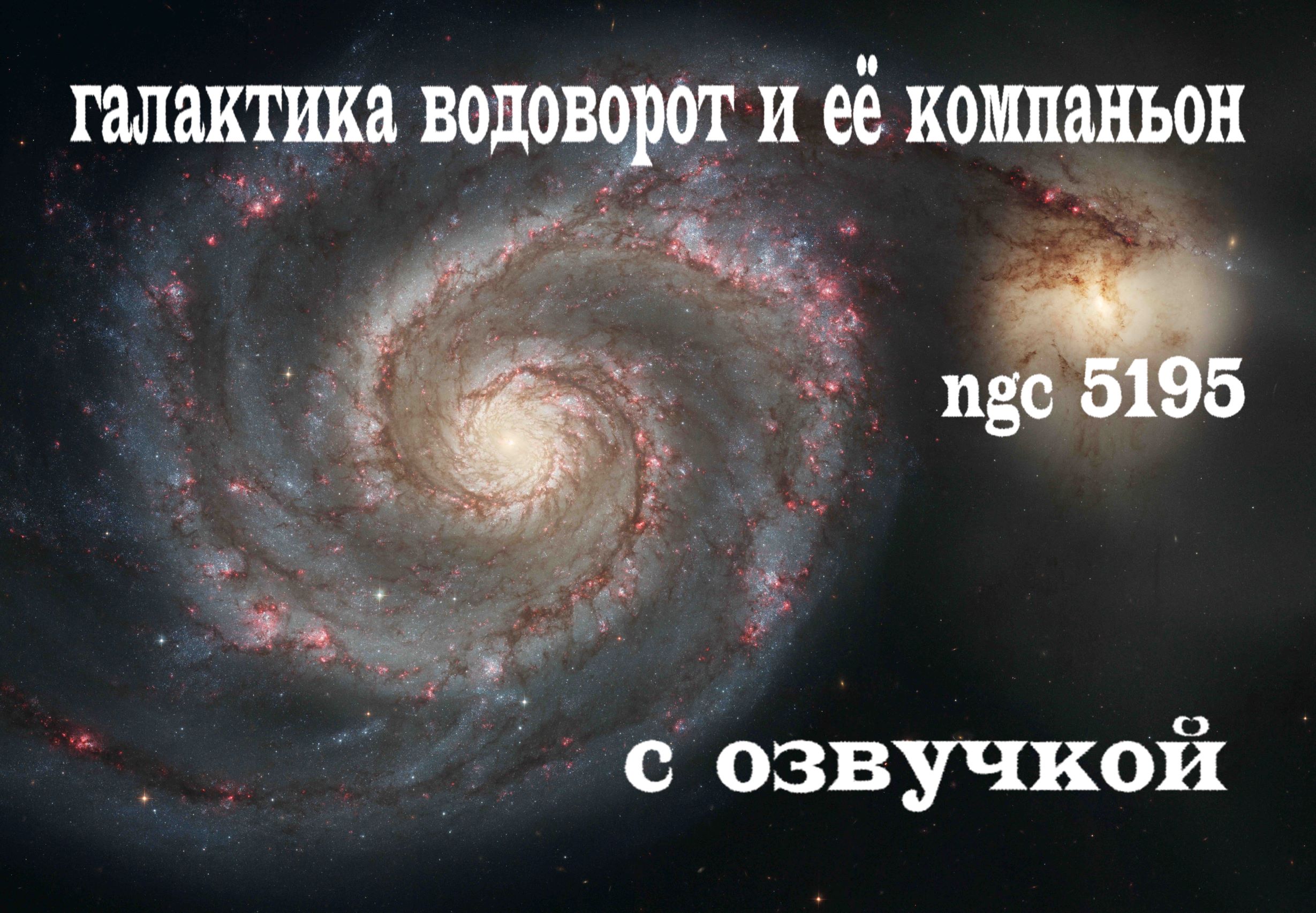 Спиральная Галактика Водоворот и её компаньон ngc 5195. С озвучкой смотреть онлайн