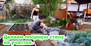 Как можно сделать подпорную стенку из блоков на участке.