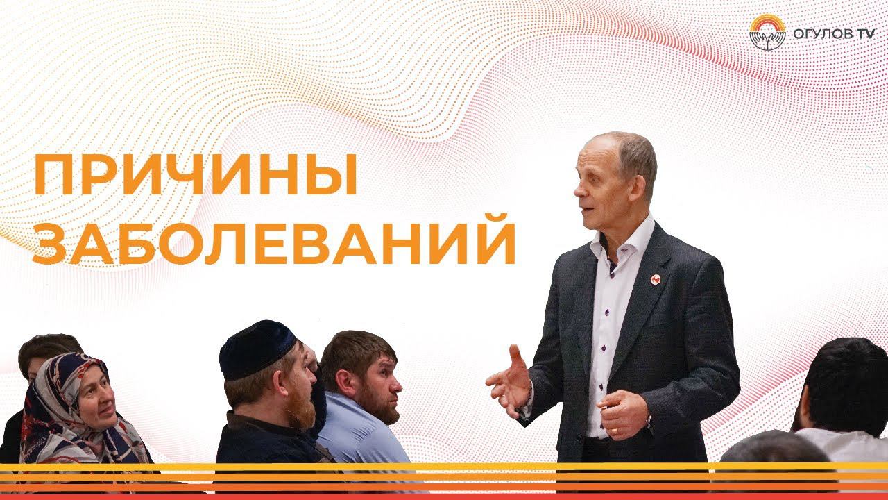 Причины заболеваний | Огулов Александр Тимофеевич