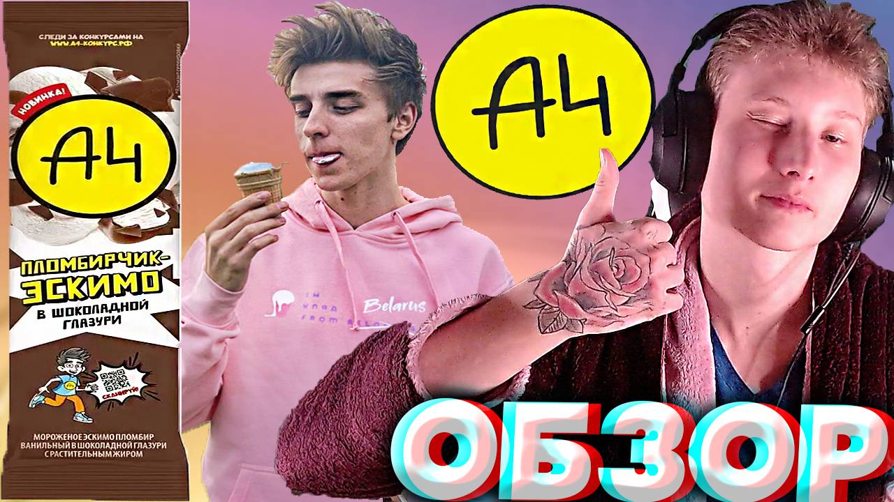 ЭСКИМО ОТ ВЛАДА БУМАГИ А4 | НОВИНКА | МОРОЖЕНОЕ ПЛОМБИРЧИК-ЭСКИМО В ШОКОЛАДЕ | ОБЗОР