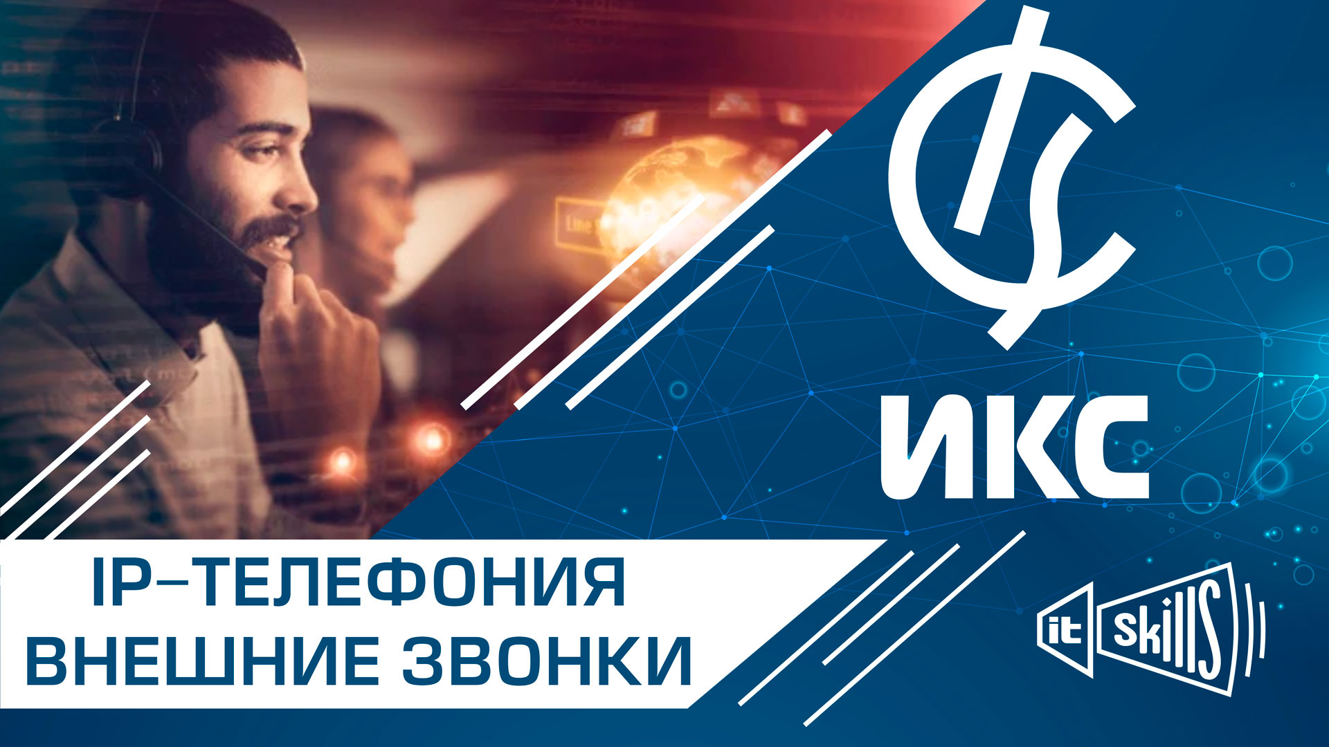 Настройка внешней IP телефонии. смотреть онлайн