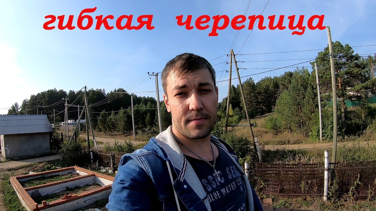 Кровля. Каркасный домик. Гибкая черепица. смотреть онлайн