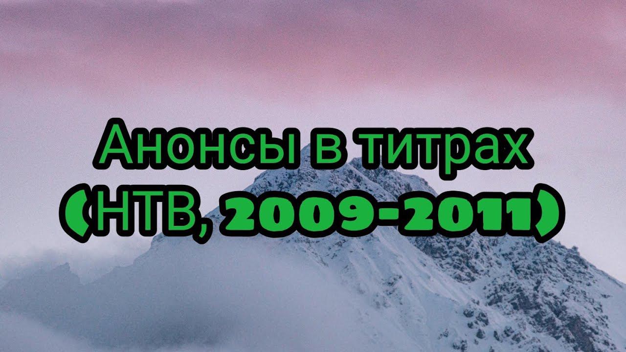 Анонсы в титрах (НТВ, 2009-2011) смотреть онлайн