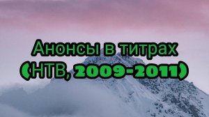 Анонсы в титрах (НТВ, 2009-2011)