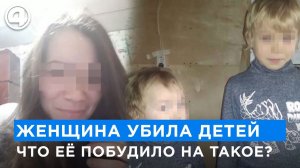 37-летняя женщина убила двух своих детей. Что ее на это толкнуло?
