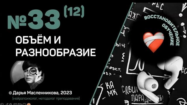 "?" №33(12). Объём и разнообразие. ВОССТАНОВИТЕЛЬНОЕ ОБУЧЕНИЕ. смотреть онлайн