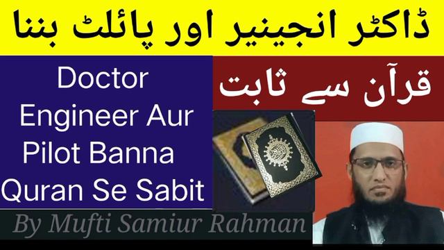 doctor engineer aur pilot Banna Quran Se sabit || By Mufti Samiur Rahman смотреть онлайн