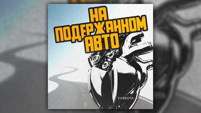 Subbota - На подержанном авто смотреть онлайн