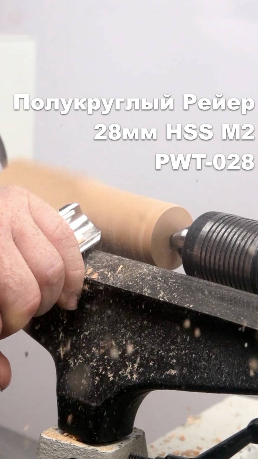 Как режет дерево токарный полукруглый резец Рейер 28 мм PWT-028 Woodwork из HSS M2 Cryo смотреть онлайн